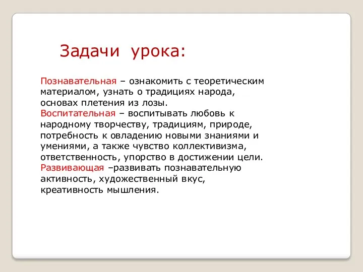 Задачи урока: Познавательная – ознакомить с теоретическим материалом, узнать о