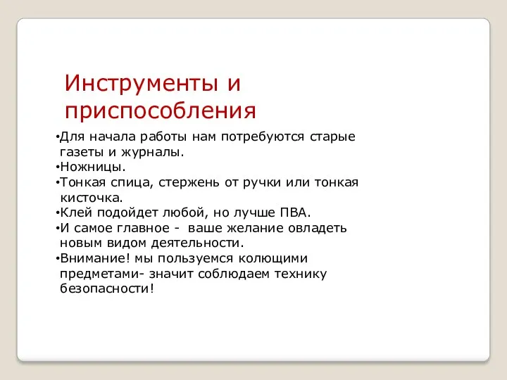 Для начала работы нам потребуются старые газеты и журналы. Ножницы.