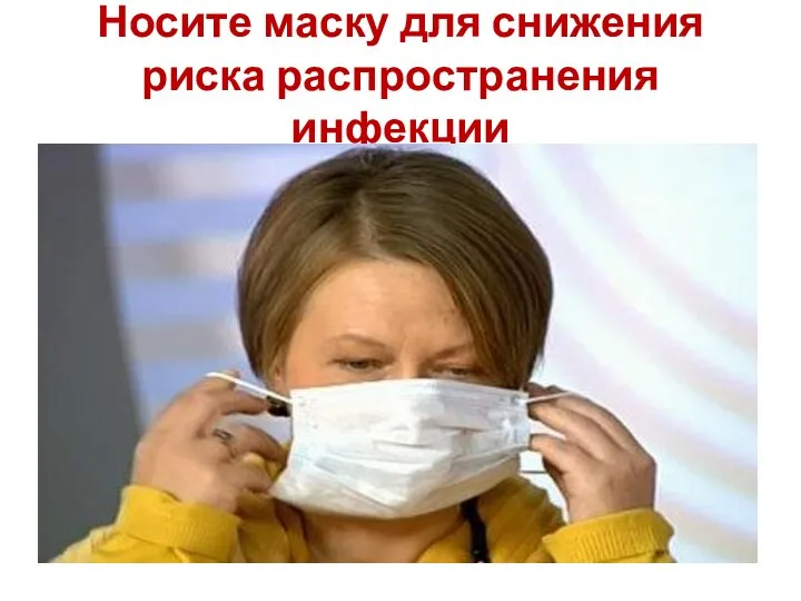Носите маску для снижения риска распространения инфекции
