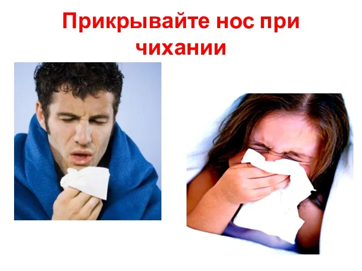 Прикрывайте нос при чихании
