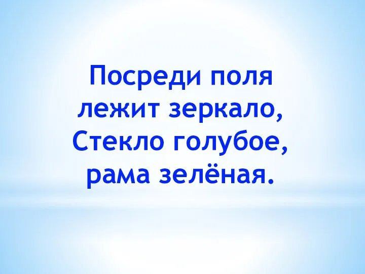 Посреди поля лежит зеркало, Стекло голубое, рама зелёная.