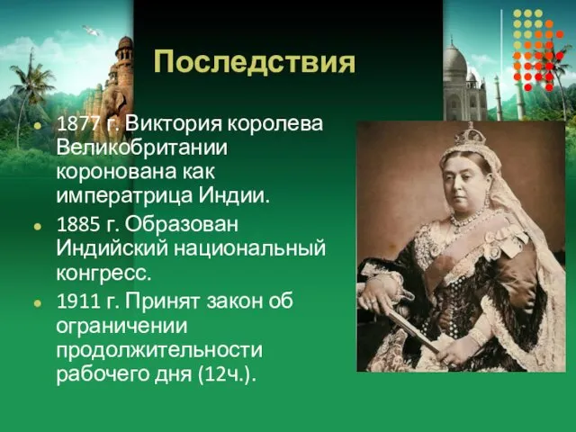 Последствия 1877 г. Виктория королева Великобритании коронована как императрица Индии.