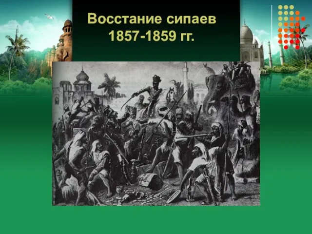 Восстание сипаев 1857-1859 гг.