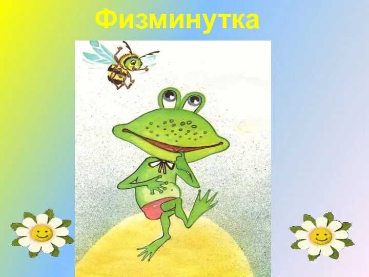 Физминутка