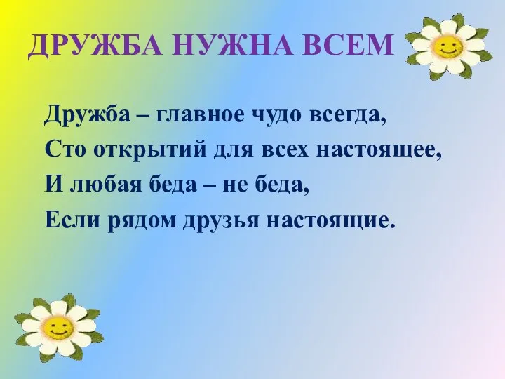 ДРУЖБА НУЖНА ВСЕМ Дружба – главное чудо всегда, Сто открытий для всех настоящее,