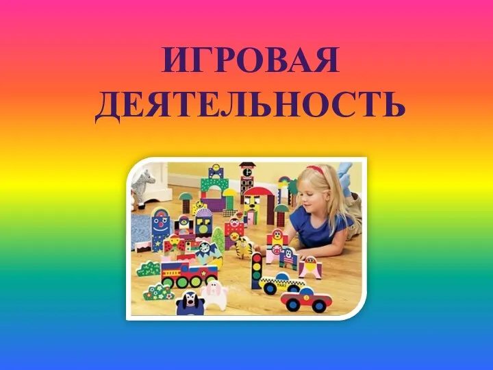 игровая деятельность