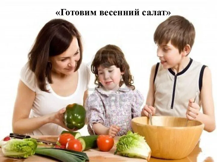 «Готовим весенний салат»