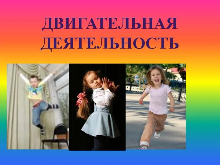 двигательная деятельность