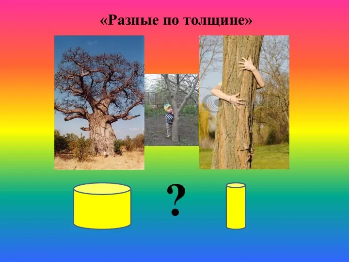 ? «Разные по толщине»