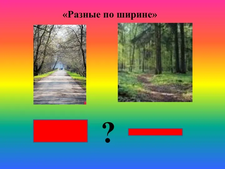 ? «Разные по ширине»