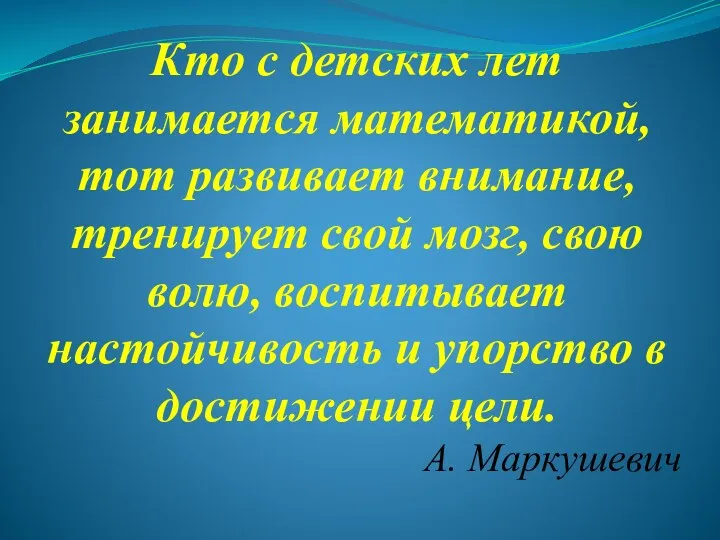 Кто с детских лет занимается математикой, тот развивает внимание, тренирует