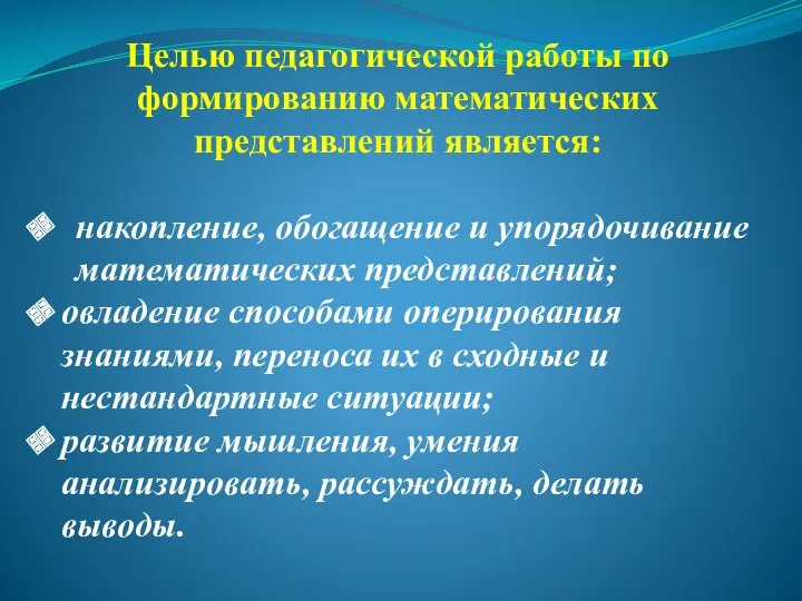 Целью педагогической работы по формированию математических представлений является: накопление, обогащение