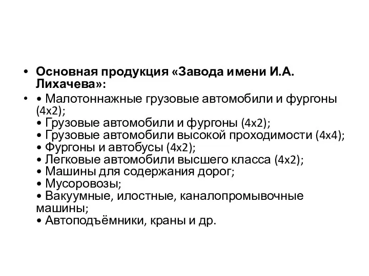 Основная продукция «Завода имени И.А. Лихачева»: • Малотоннажные грузовые автомобили