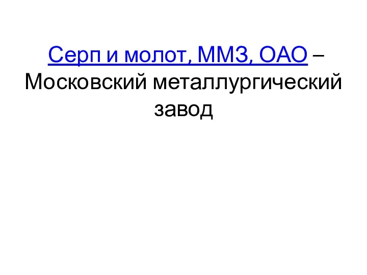 Серп и молот, ММЗ, ОАО – Московский металлургический завод