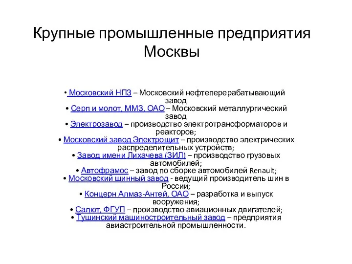 Крупные промышленные предприятия Москвы Московский НПЗ – Московский нефтеперерабатывающий завод