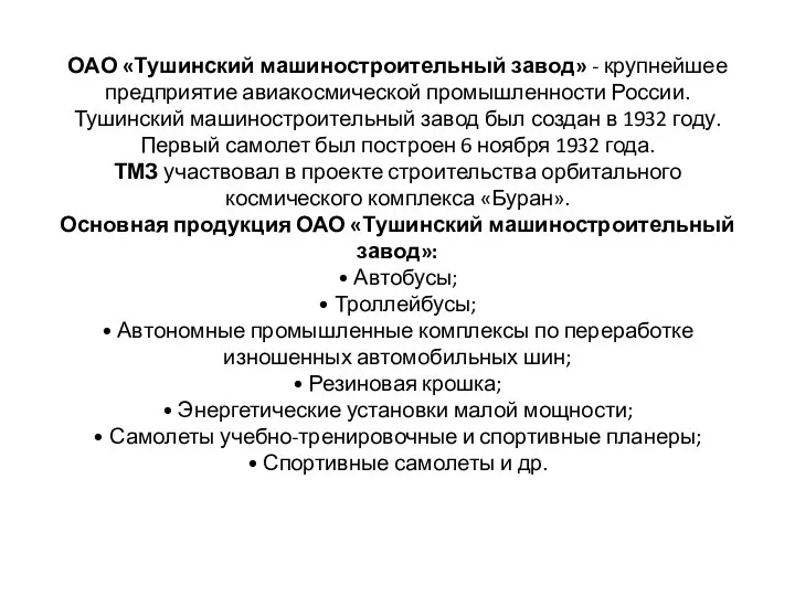 ОАО «Тушинский машиностроительный завод» - крупнейшее предприятие авиакосмической промышленности России.