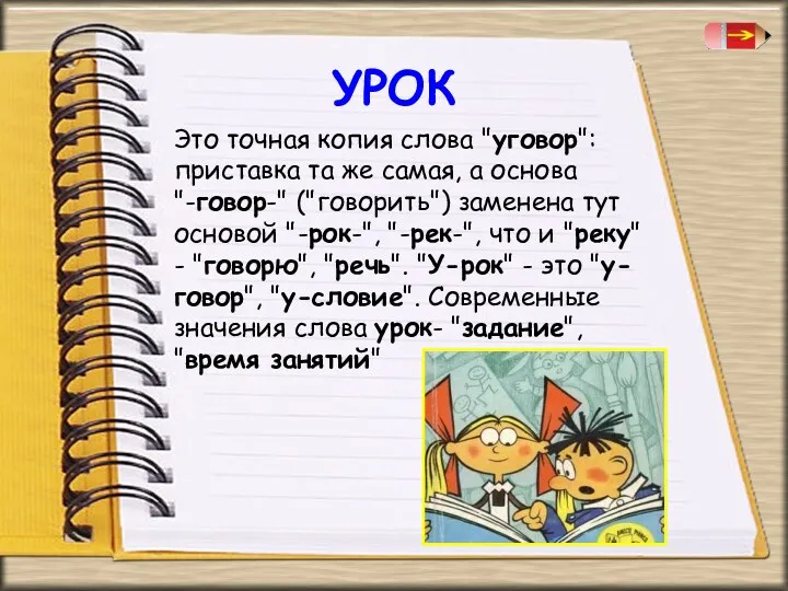 УРОК Это точная копия слова "уговор": приставка та же самая, а основа "-говор-"