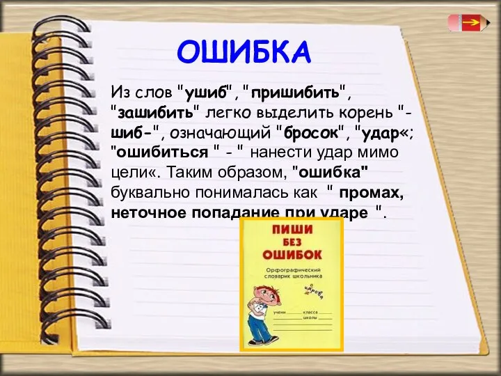 ОШИБКА Из слов "ушиб", "пришибить", "зашибить" легко выделить корень "-шиб-", означающий "бросок", "удар«;