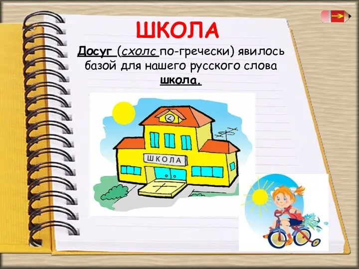 ШКОЛА Досуг (схолс по-гречески) явилось базой для нашего русского слова школа.