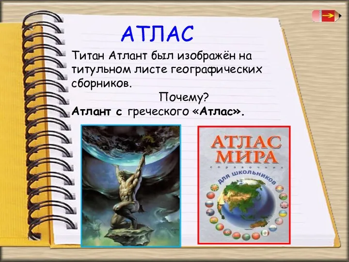 АТЛАС Титан Атлант был изображён на титульном листе географических сборников. Почему? Атлант с греческого «Атлас».