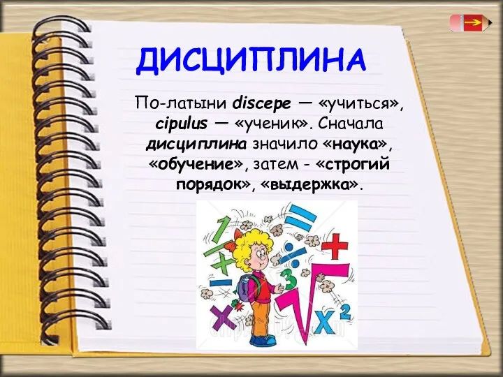 По-латыни discepe — «учиться», cipulus — «ученик». Сначала дисциплина значило