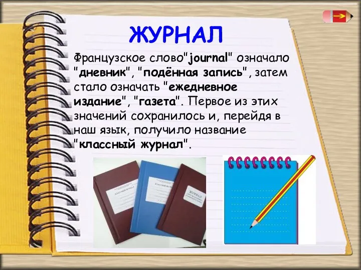 Французское слово"journal" означало "дневник", "подённая запись", затем стало означать "ежедневное издание", "газета". Первое