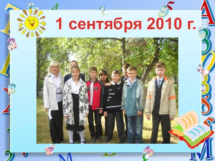 1 сентября 2010 г.