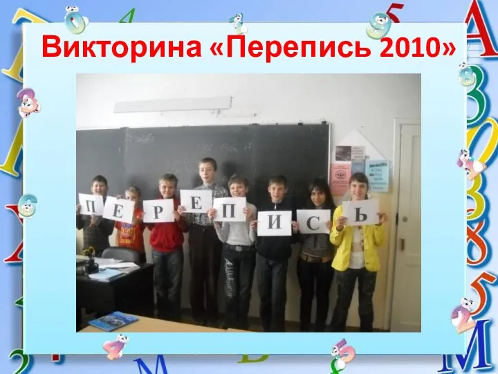 Викторина «Перепись 2010»