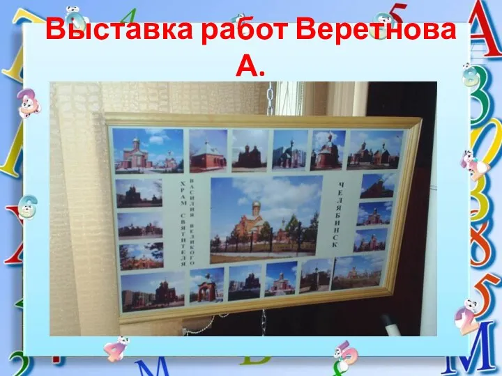 Выставка работ Веретнова А.