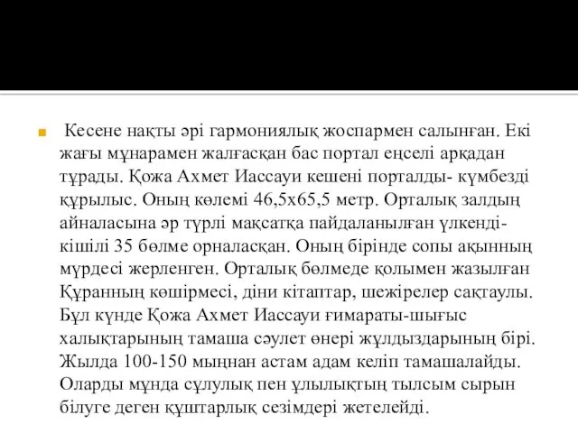 Кесене нақты әрі гармониялық жоспармен салынған. Екі жағы мұнарамен жалғасқан