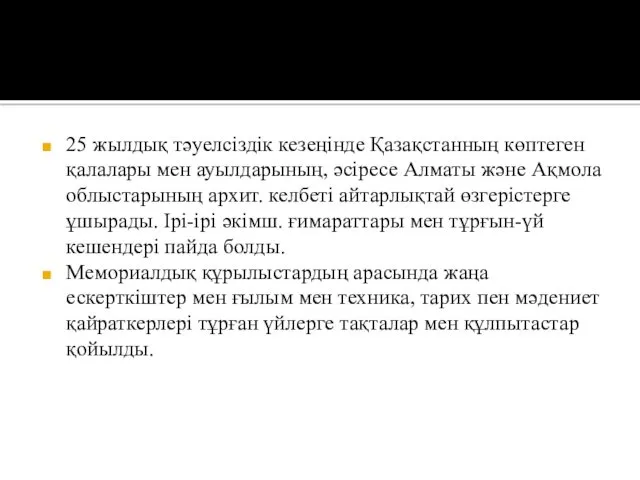 25 жылдық тәуелсіздік кезеңінде Қазақстанның көптеген қалалары мен ауылдарының, әсіресе