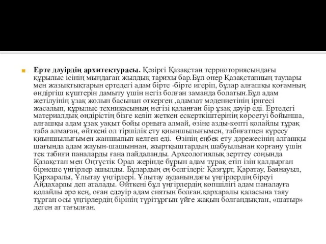Ерте дәуірдің архитектурасы. Қәзіргі Қазақстан терриоториясындағы құрылыс ісінің мыңдаған жылдық