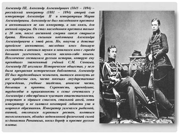 Александр III, Александр Александрович (1845 – 1894) – российский император