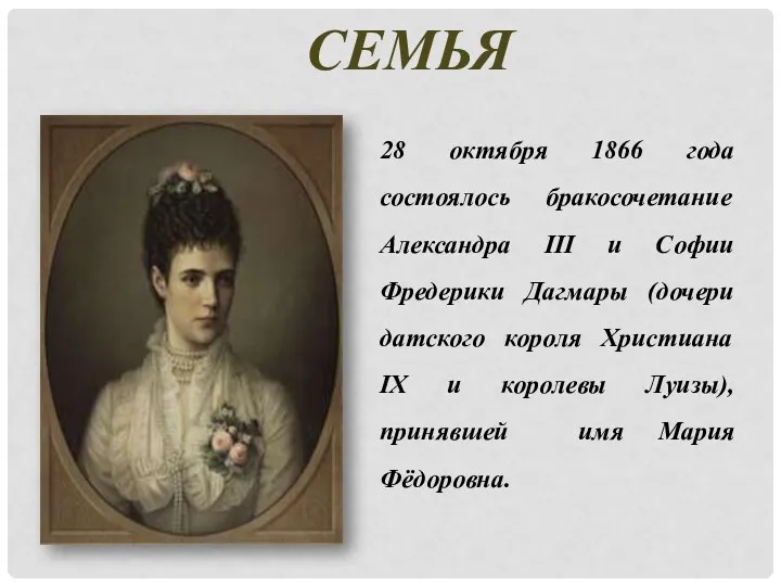 СЕМЬЯ 28 октября 1866 года состоялось бракосочетание Александра III и