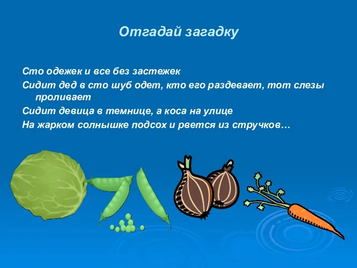 Отгадай загадку Сто одежек и все без застежек Сидит дед