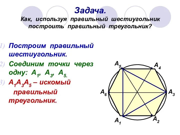 Задача. Как, используя правильный шестиугольник построить правильный треугольник? А1 А2 А3 А4 А5