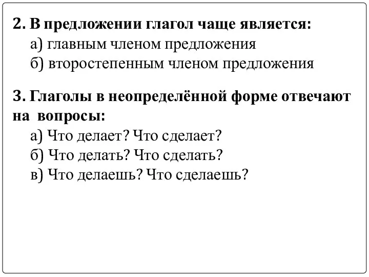 2. В предложении глагол чаще является: а) главным членом предложения