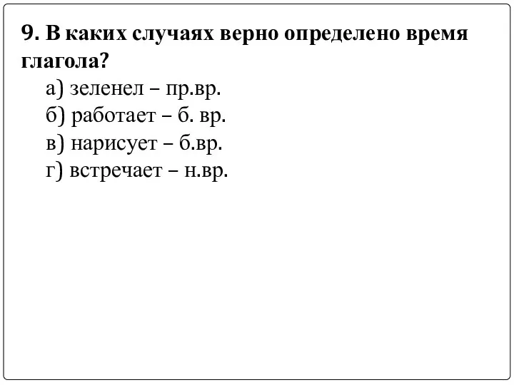 9. В каких случаях верно определено время глагола? а) зеленел