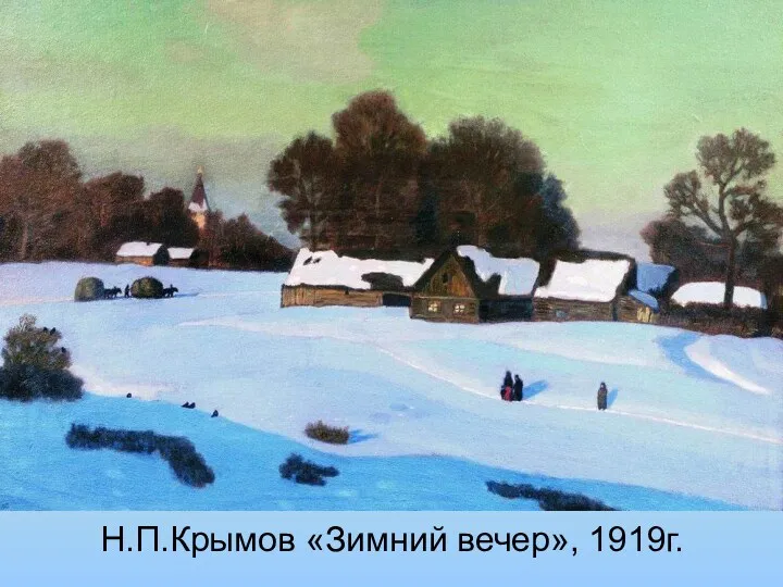 Н.П.Крымов «Зимний вечер», 1919г.