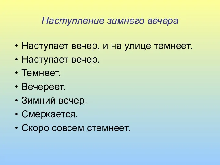 Наступление зимнего вечера Наступает вечер, и на улице темнеет. Наступает вечер. Темнеет. Вечереет.