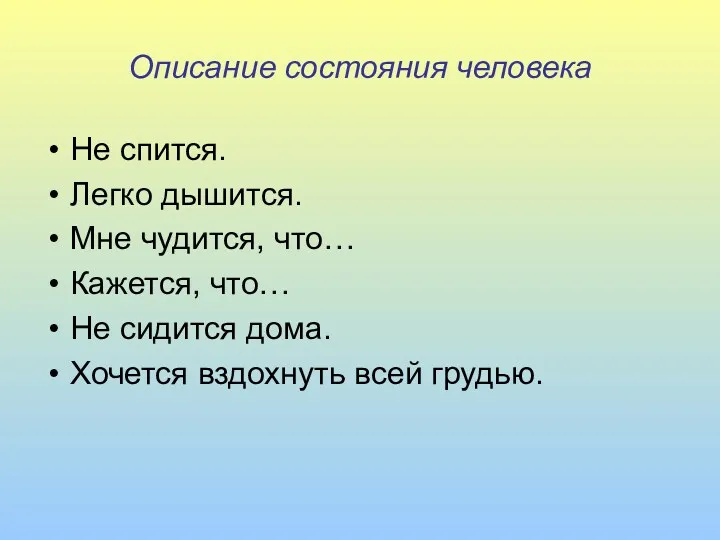 Описание состояния человека Не спится. Легко дышится. Мне чудится, что… Кажется, что… Не