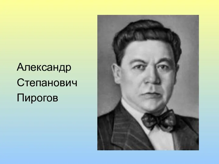 Александр Степанович Пирогов