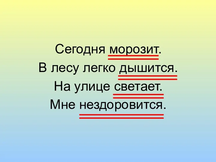 Сегодня морозит. В лесу легко дышится. На улице светает. Мне нездоровится.