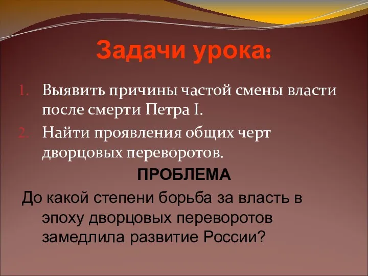 Задачи урока: Выявить причины частой смены власти после смерти Петра