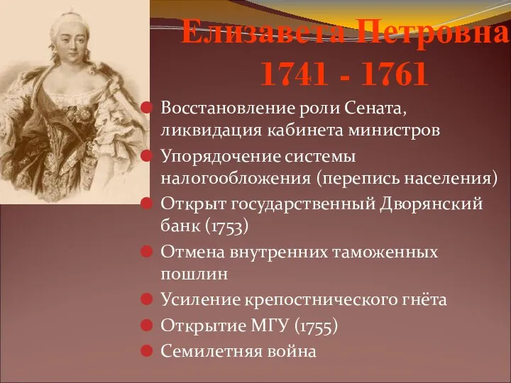Елизавета Петровна 1741 - 1761 Восстановление роли Сената, ликвидация кабинета министров Упорядочение системы