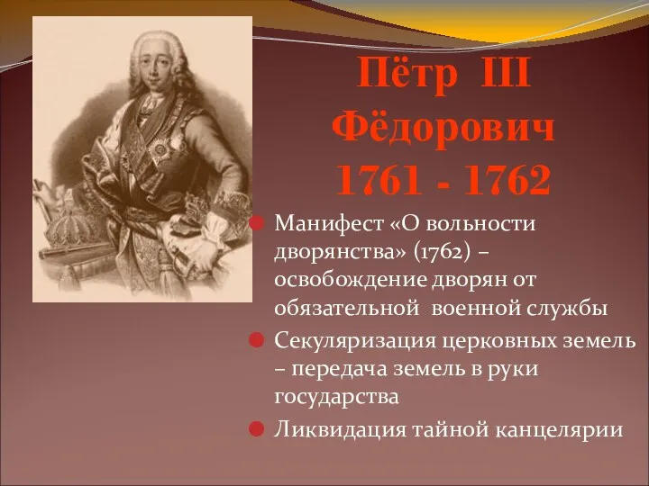 Пётр III Фёдорович 1761 - 1762 Манифест «О вольности дворянства» (1762) – освобождение