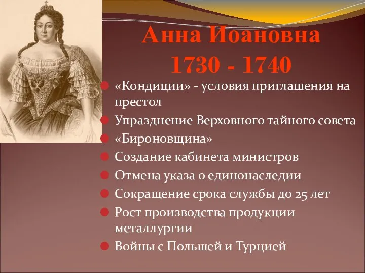 Анна Иоановна 1730 - 1740 «Кондиции» - условия приглашения на престол Упразднение Верховного