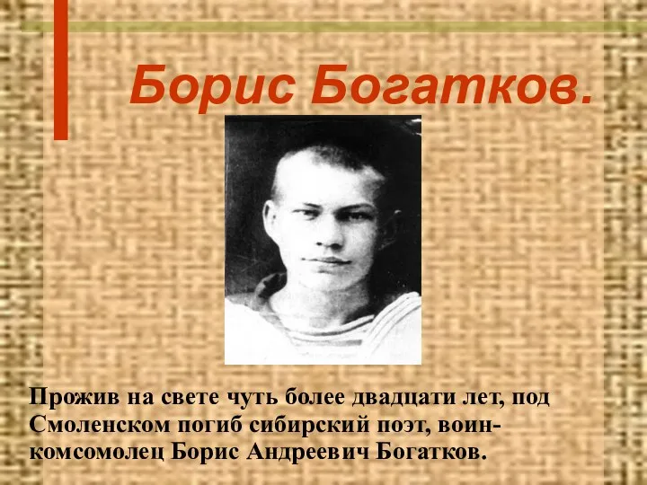 Борис Богатков. Прожив на свете чуть более двадцати лет, под