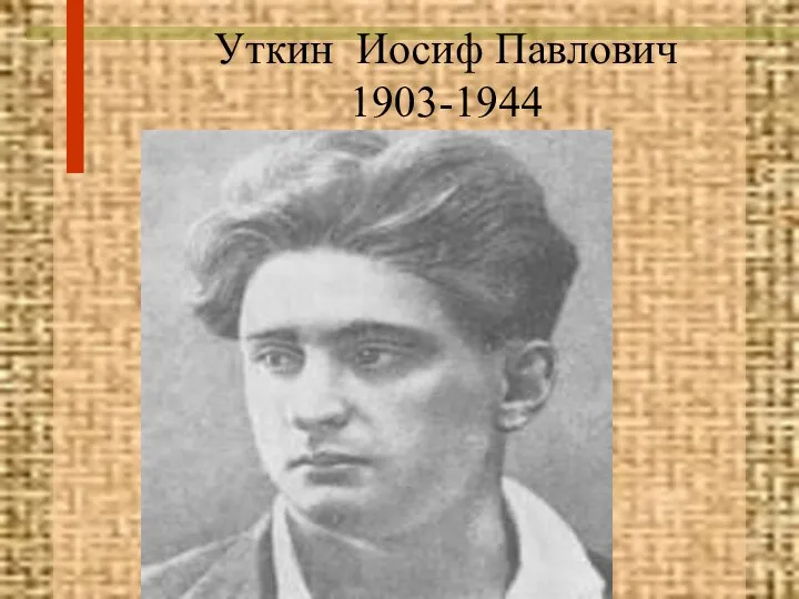 Уткин Иосиф Павлович 1903-1944