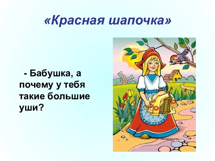 «Красная шапочка» - Бабушка, а почему у тебя такие большие уши?